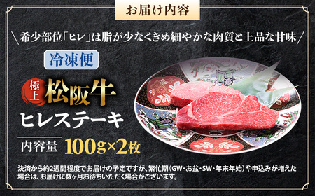 (冷凍)極上 松阪牛 ヒレステーキ 200g(100g×2枚) 国産松坂牛
