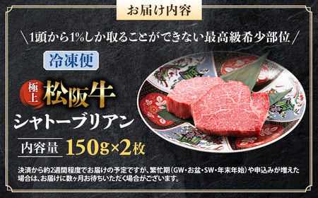 (冷凍)極上 松阪牛 シャトーブリアン300g(150g×2枚) 国産松坂牛