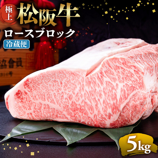 【冷蔵】極上 松阪牛 ロース ブロック 5kg 国産松坂牛