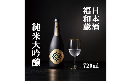 日本酒　福和蔵　純米大吟醸　720ml 酒 日本酒