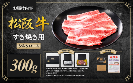 松阪牛 シルクロース すき焼き 300g 松阪牛すき焼き 肉 ロース
