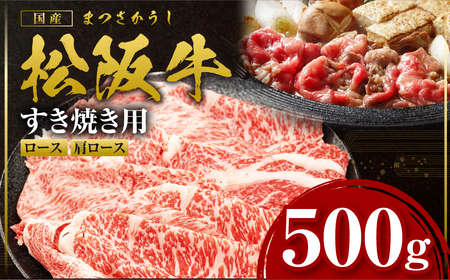 松阪牛 すき焼きロース・肩ロース 500g 松阪牛すき焼き 肉
