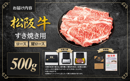 松阪牛 すき焼きロース・肩ロース 500g 松阪牛すき焼き 肉