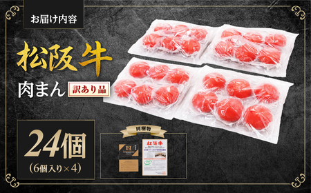 【訳あり】 松阪牛入り肉まん 松阪牛 惣菜 肉まん 中華まん