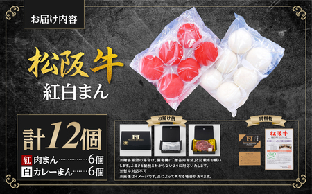 松阪牛入り紅白まん 計12個 松阪牛 肉まん 惣菜 肉まん 中華まん
