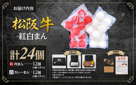 松阪牛入り紅白まん 計24個 松阪牛 肉まん 惣菜 肉まん 中華まん