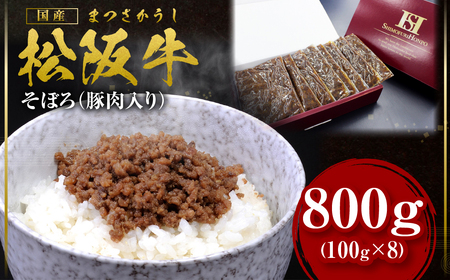 松阪牛 まかない そぼろ(豚肉入り) 800g(100g×8) 国産牛 和牛 ブランド牛 JGAP家畜・畜産物 農場HACCP認証農場 牛肉 肉 高級 人気 おすすめ 神戸牛 近江牛 に並ぶ 日本三大和牛 松阪 松坂牛 松坂 ミンチ そぼろ 豚肉入り 三重県 多気町 SS-60