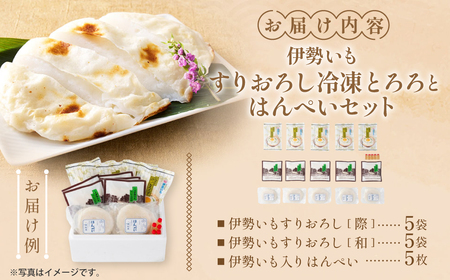 伊勢いも すりおろし 冷凍とろろとはんぺいセット 伊勢いも 芋 イモ とろろ 伊勢芋 とろろ芋 すりおろし 伊勢はんぺい お手軽 とろろ汁 ご飯 そば つけ汁 稀少 名産品 簡単 便利 粘り 個包装 冷凍 セット 詰め合わせ 三重県 多気町 HK-02