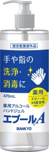 BK-04 国産アルコールハンドジェル「エプールA」470ml