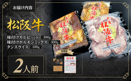 松阪牛 カルビ バラ ホルモン タン 焼き肉セット 松阪牛味付けカルビ（バラ）300ｇ・松阪牛味付けホルモンミックス300ｇ・松阪牛タンスライス100ｇ 2人前 (月間５セット限定) 国産松坂牛 SS-57