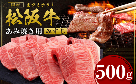 松阪牛 みすじ あみ焼き用 500g 国産牛 和牛 ブランド牛 JGAP家畜・畜産物 農場HACCP認証農場 牛肉 肉 高級 人気 おすすめ 神戸牛 近江牛 に並ぶ 日本三大和牛 松阪 松坂牛 松坂 ミスジ 焼肉 霜降り BBQ キャンプ 三重県 多気町 SS-61