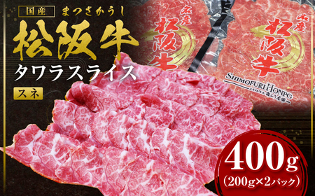 松阪牛 すね肉 タワラスライス 400ｇ（200ｇ×2） 国産松坂牛 SS-62
