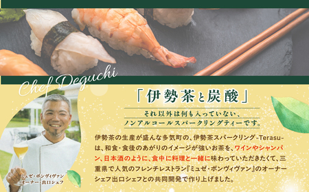 日本初！ 無添加 ノンアルコール 伊勢茶スパークリング 330ml×3 | お茶 飲料 飲み物 無添加 ノンアルコール スパークリング 伊勢茶 日本茶 炭酸 炭酸飲料 スパークリングティー オシャレ 爽やか ホームパーティー 贈り物 ギフト 三重県 多気町 IS‐01