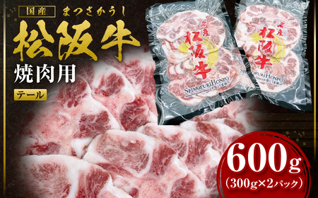 松阪牛 テール 焼肉用 600g 国産松坂牛 牛肉 肉 SS-79