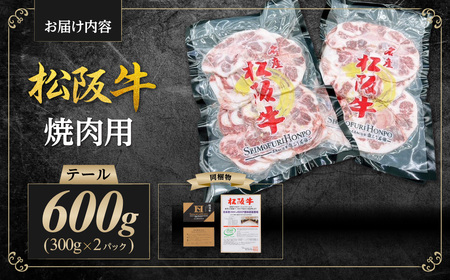 松阪牛 テール 焼肉用 600g 国産松坂牛 牛肉 肉 SS-79