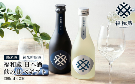 日本酒 福和蔵 飲み比べギフト (300ml×2本)  井村屋　IM-01