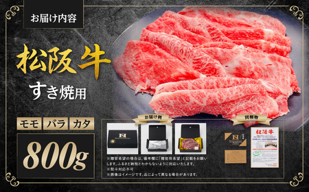 松阪牛 モモ バラ カタ すき焼き 800g 国産松坂牛すき焼き 牛肉 肉 SS-82