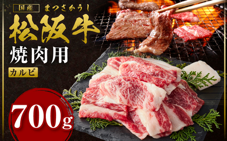 松阪牛 カルビ 700g 国産松坂牛カルビ 牛肉 肉 SS-83