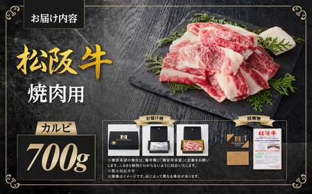 松阪牛 カルビ 700g 国産松坂牛カルビ 牛肉 肉 SS-83