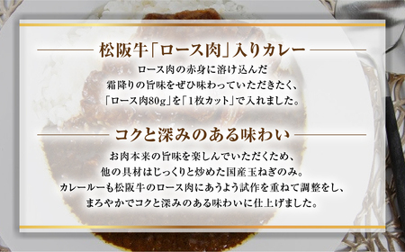 松阪牛 ロース レトルトカレー 4食 松阪牛ロース肉ゴロっと1枚入り(中辛)