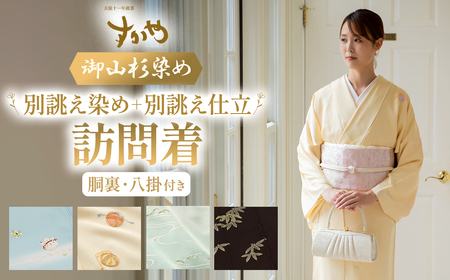 御山杉染め 訪問着 別誂え染め+別誂え仕立（胴裏、八掛付き）和服 着物 和装 きもの 和服 着物 和装 きもの 和服 着物 和装 きもの 和服 着物 和装 きもの 三重県 多気町 SG-13