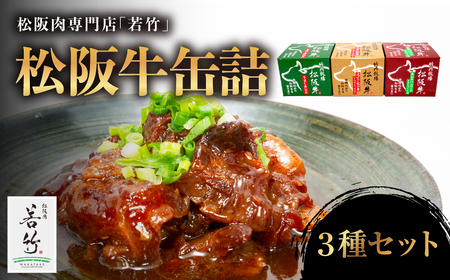 松阪牛 缶詰 3種類 計540g( 180g×3缶 ) 国産松阪牛