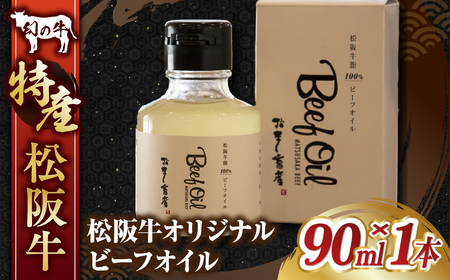 MC-10　松阪牛オリジナル ビーフオイル　1本