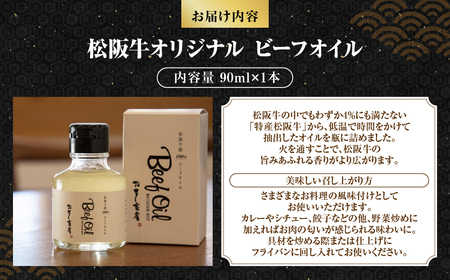 MC-10　松阪牛オリジナル ビーフオイル　1本