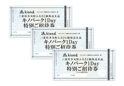 KD-04　kiond　キノパーク１day特別ご招待券