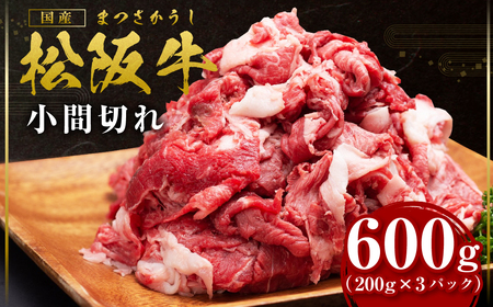 松阪牛 小間切れ 600g(200g×3P) 国産牛 松阪牛 和牛 ブランド牛 松阪牛 JGAP家畜・畜産物 松阪牛 農場HACCP認証農場 牛肉 肉 松阪牛 高級 人気 おすすめ 神戸牛 近江牛 に並ぶ 日本三大和牛 松阪 松坂牛 松坂 家庭用 小分け スネ バラ 三重県 多気町 SS-405