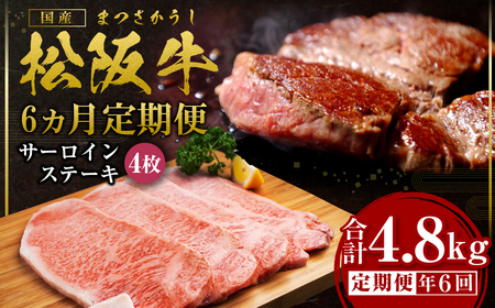 【12月末受付終了】 松阪牛特選サーロインステーキ800g　6ヶ月定期便【2026年4月～9月発送】 国産松坂牛 三重県 多気町 SS-2131