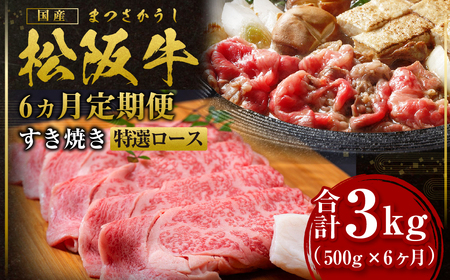 【12月末受付終了】 松阪牛すき焼き 特選ロース 500g 6ヶ月定期便【2026年4月～9月発送】国産松坂牛 三重県 多気町 SS-2611