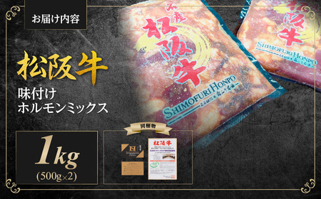 松阪牛 味付け ホルモン ミックス 1kg(500g×2P) 国産松坂牛 牛肉 肉 小腸 大腸 赤千枚 千枚 レバー ハツ ミノ ハチノス 自家製味噌ダレ 炒め物 真空パック SS-642
