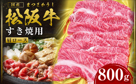 松阪牛 肩ロース すき焼き 800g 国産牛 和牛 ブランド牛 JGAP家畜・畜産物 農場HACCP認証農場 牛肉 肉 高級 人気 おすすめ 神戸牛 近江牛 に並ぶ 日本三大和牛 松阪 松坂牛 松坂 ロース ギフト箱入り ギフト 贈答 三重県 多気町 SS-84