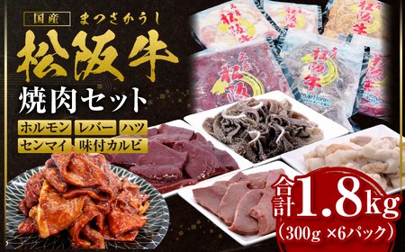 松阪牛 焼肉 ホルモン 600g(300g×2P) レバー 300g ハツ 300g センマイ 300g 味付カルビ 300g 国産松坂牛 牛肉 肉 SS-86