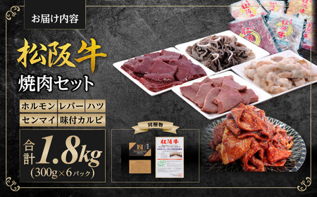 松阪牛 焼肉 ホルモン 600g(300g×2P) レバー 300g ハツ 300g センマイ 300g 味付カルビ 300g 国産松坂牛 牛肉 肉 SS-86