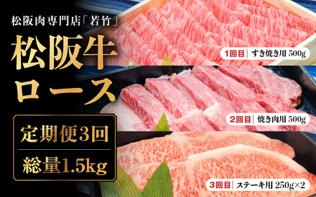 【定期便3カ月】 松阪牛 ロース 計1.5kg (500g×3種)   定期便 国産松阪牛 