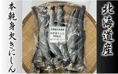 7-007-002　【北海道産】本乾身欠きにしん 500g