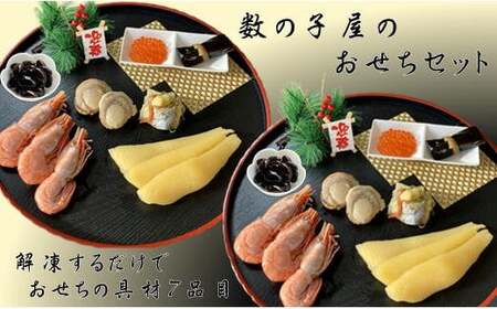 7-025-001　数の子屋のおせちセット【12月24日以降発送】