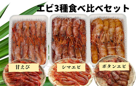 7-022-011　えび3種セット(甘えび・ボタンエビ・シマエビ)