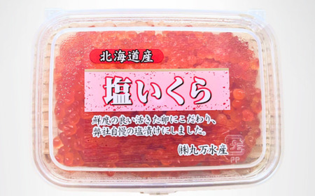 7-022-012 【北海道産】塩いくら・いくら醬油漬セット 各100g入