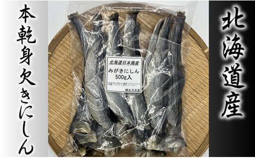 8-007-002　【北海道産】本乾身欠きにしん 500g