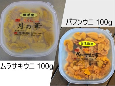 日本海産 塩水うに ムラサキウニ バフンウニ 各100ｇ 3 12 7 北海道増毛町 ふるさと納税サイト ふるなび