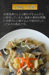 7-006-002　北海道産にしん親子漬 500g