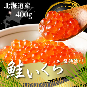 7-014-003　ぐるめ食品の醤油いくら 400g