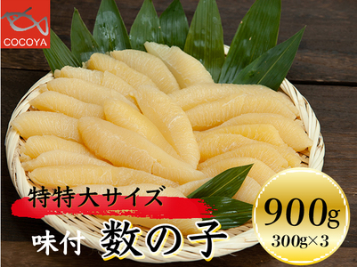 6-016-024　味付数の子 900g（300g×3PC）【12月25日以降お届け】