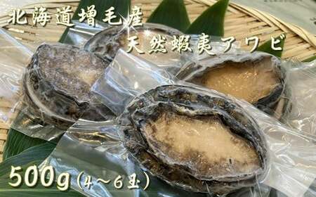 4 0 023 北海道増毛産天然蝦夷あわび500ｇ 4 6玉 道内冷蔵発送限定 北海道増毛町 ふるさと納税サイト ふるなび