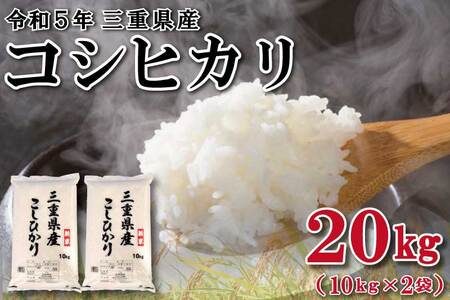 2024年1月下旬発送】令和5年 三重県産 コシヒカリ 20kg (10kg×2袋) D