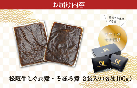 松阪牛 しぐれ煮 ・ そぼろ煮 セット 各100g 肉 牛 牛肉 和牛 ブランド牛 高級 国産 霜降り 冷凍 ふるさと 人気 あいびき 合挽 ひき肉 ミンチ 甘辛 簡単 お茶漬け 手巻き 常温 セット 時雨煮 ショウガ 佃煮 ごはんのお供 I31