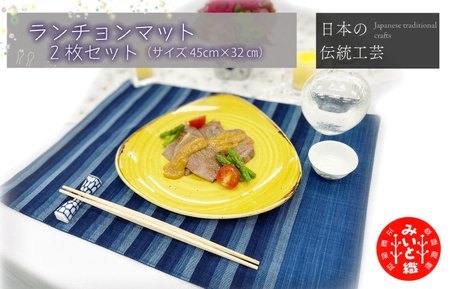 御糸織り ( 松阪もめん ) ランチョンマット ２枚セット テーブルウェア テーブルマット プレースマット ランチョン ランチマット 雑貨 おしゃれ キッチングッズ キッチン雑貨 青色 青地 藍色 国産 着物 柄染 染め 生地 綿 木綿 織物 伝統工芸品 三重県 小物